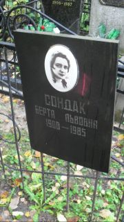 Сондак Берта Львовна, Москва, Востряковское кладбище