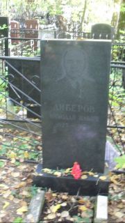 Либеров Николай Ильич, Москва, Востряковское кладбище
