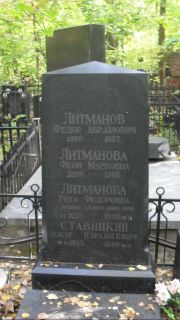 Литманов Федор Абрамович, Москва, Востряковское кладбище