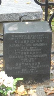 Ставицкий Израиль Григорьевич, Москва, Востряковское кладбище