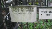 Субботовский Леонид Иосифович, Москва, Востряковское кладбище
