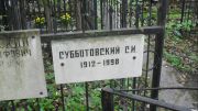 Субботовский С. И., Москва, Востряковское кладбище