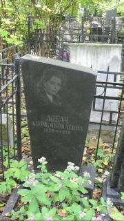 Лобач Мира Яковлевна, Москва, Востряковское кладбище