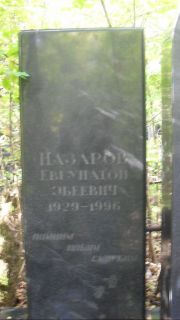 Назаров Евгунатон Эбеевич, Москва, Востряковское кладбище