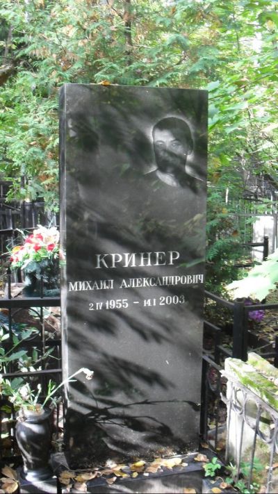 Кринер Михаил Александрович