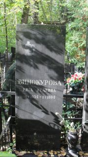 Винокурова Рита Исаевна, Москва, Востряковское кладбище