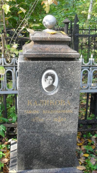 Каликова Тамара Владимировна