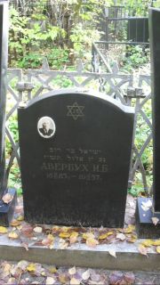 Авербух И. Б., Москва, Востряковское кладбище