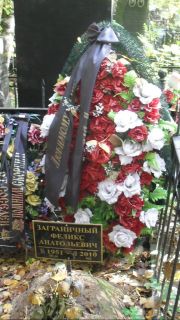 Заграничный Феликс Анатольевич, Москва, Востряковское кладбище