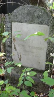 Кит Макс Яковлевич, Москва, Востряковское кладбище