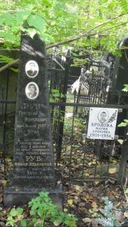 Бродова Мария Ароновна, Москва, Востряковское кладбище