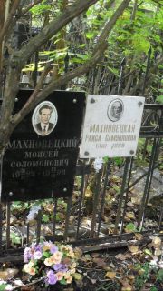 Махновецкая Раиса Самуиловна, Москва, Востряковское кладбище