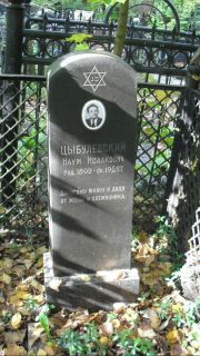Цыбулевский Наум Исаакович, Москва, Востряковское кладбище