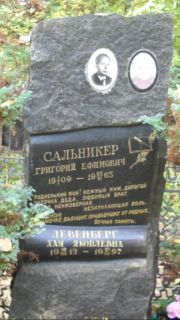 Сальникер Григорий Ефимович, Москва, Востряковское кладбище