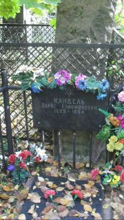 Кандель Борис Соломонович, Москва, Востряковское кладбище