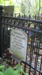 Миронов Михаил Александрович, Москва, Востряковское кладбище
