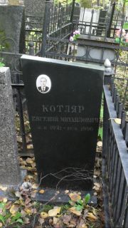 Котляр Евгений Михайлович, Москва, Востряковское кладбище