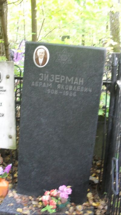 Эйзерман Абрам Яковлевич