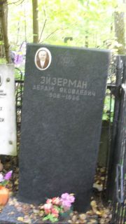 Эйзерман Абрам Яковлевич, Москва, Востряковское кладбище