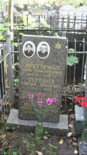 Рихтерман Борис Эммануилович, Москва, Востряковское кладбище