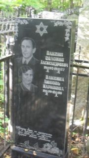 Ваксина Любовь Марковна, Москва, Востряковское кладбище