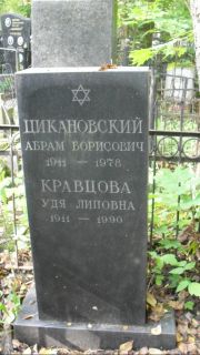 Кравцова Удя Липовна, Москва, Востряковское кладбище