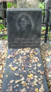 Пичхадзе Шура Гавриловна, Москва, Востряковское кладбище