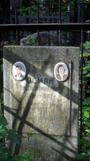 Осман Моисей Измайлович, Москва, Востряковское кладбище