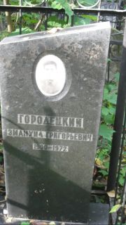 Городецкий Эмануил Григорьевич, Москва, Востряковское кладбище