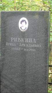 Ривкина Ирина Аркадьевна, Москва, Востряковское кладбище