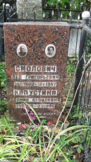 Капустина Полина Яковлевна, Москва, Востряковское кладбище