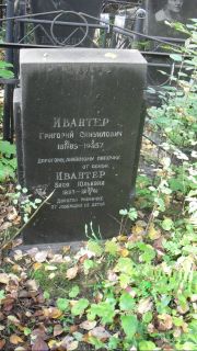 Ивантер Григорий Самуилович, Москва, Востряковское кладбище