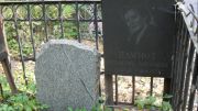 Намиот Суламифь Захаровна, Москва, Востряковское кладбище
