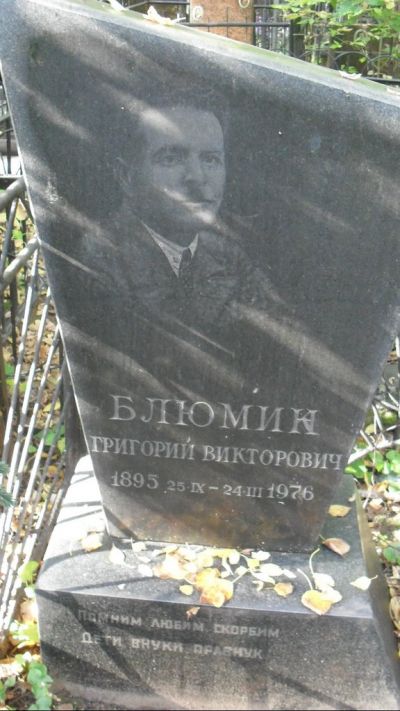Блюмин Григорий Викторович