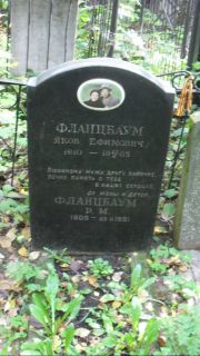 Фланцбаум Яков Ефимович, Москва, Востряковское кладбище