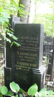 Хабинский Аба Ирмович, Москва, Востряковское кладбище