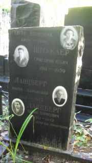 Ланцберг Мария Абарамовна, Москва, Востряковское кладбище