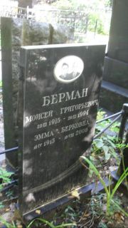 Берман Моисей Григорьевич, Москва, Востряковское кладбище