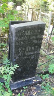 Зайонц Вдадимир Мосиеевич, Москва, Востряковское кладбище