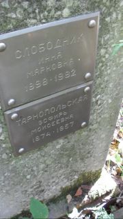 Тарнопольская Эсфирь Моисеевна, Москва, Востряковское кладбище