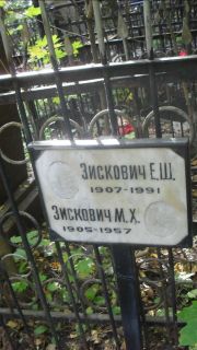 Зискович Е. Ш., Москва, Востряковское кладбище