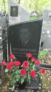 Крапивский Анатолий Михайлович, Москва, Востряковское кладбище
