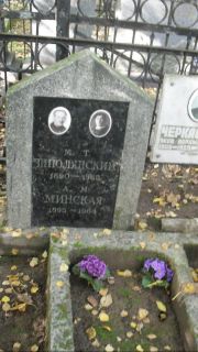 Минская А. М., Москва, Востряковское кладбище