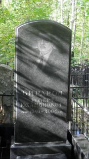 Бибаров Робер Юханович, Москва, Востряковское кладбище