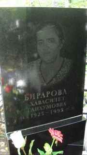 Бирарова Хавасилет Танахумовна, Москва, Востряковское кладбище