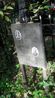 Бирман Клара Моисеевна, Москва, Востряковское кладбище