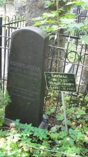 Бирман Иегуда Менделевич, Москва, Востряковское кладбище
