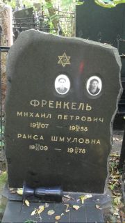 Френкель Михаил Петрович, Москва, Востряковское кладбище