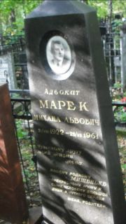 Марек Михаил Львович, Москва, Востряковское кладбище