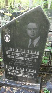 Штейнберг Борис Абрамович, Москва, Востряковское кладбище